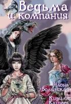 Читать онлайн книгу Ведьма и компания (СИ) автор Волынская Илона Книга Ведьма и компания (СИ)
