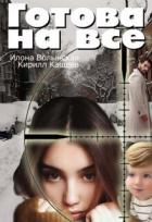 Читать онлайн книгу Готова на все (СИ) автор Волынская Илона Книга Готова на все (СИ)