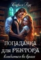 Читать онлайн книгу Попаданка для Ректора. Влюбиться во врага (СИ) автор Руд София Книга Попаданка для Ректора. Влюбиться во врага (СИ)