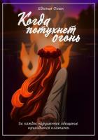 Читать онлайн книгу Когда потухнет огонь (СИ) автор Оман Евгения Книга Когда потухнет огонь (СИ)