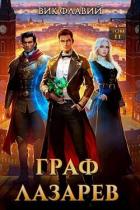 Книга Граф Лазарев. Том II (СИ)