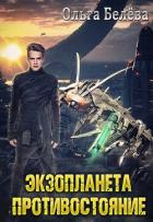 Читать онлайн книгу Экзопланета. Противостояние (СИ) автор Белева Ольга Книга Экзопланета. Противостояние (СИ)