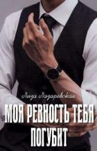 Книга Моя ревность тебя погубит (СИ)