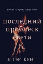 Читать онлайн книгу Последний проблеск света (ЛП) автор Кент Клэр Книга Последний проблеск света (ЛП)