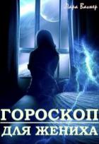 Книга Гороскоп для жениха (СИ)