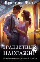Книга Транзитный пассажир (СИ)