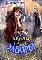 Книга Скалы и грезы Электрет (СИ)