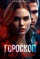 Книга Гороскоп (не) врёт (СИ)