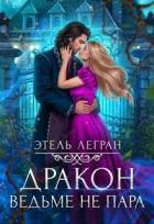 Читать онлайн книгу Дракон ведьме не пара (СИ) автор Легран Этель Книга Дракон ведьме не пара (СИ)