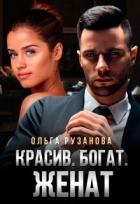 Читать онлайн книгу Красив. Богат. Женат (СИ) автор Рузанова Ольга Книга Красив. Богат. Женат (СИ)