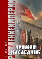 Читать онлайн книгу Прямой наследник (СИ) автор Книга Прямой наследник (СИ)
