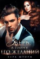 Книга Зверь. В плену его желаний (СИ)