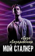 Книга Мой сталкер (СИ)