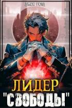 Читать онлайн книгу Лидер «Свободы» - 1 (СИ) автор Голд Джон Книга Лидер «Свободы» - 1 (СИ)