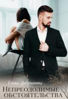 Книга Непреодолимые обстоятельства (СИ)