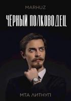 Читать онлайн книгу Чёрный полководец (СИ) автор Книга Чёрный полководец (СИ)