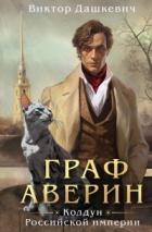 Читать онлайн книгу Граф Аверин. Колдун Российской империи (СИ) автор Дашкевич Виктор Книга Граф Аверин. Колдун Российской империи (СИ)