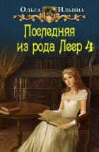 Читать онлайн книгу Последняя из рода Леер - 4 (СИ) автор Ильина Ольга Александровна Книга Последняя из рода Леер - 4 (СИ)