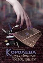 Читать онлайн книгу Королева украденных безделушек (СИ) автор Штольц Саша Книга Королева украденных безделушек (СИ)