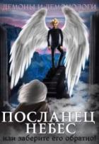 Читать онлайн книгу Посланец Небес, или Заберите его обратно! (СИ) автор Чернышова Алиса Книга Посланец Небес, или Заберите его обратно! (СИ)