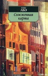 Читать онлайн книгу Сожженная карта автор Абэ Кобо Книга Сожженная карта