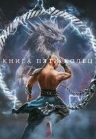 Читать онлайн книгу Книга пяти колец. Том 4 (СИ) автор Зайцев Константин Книга Книга пяти колец. Том 4 (СИ)