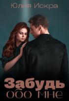 Читать онлайн книгу Забудь обо мне (СИ) автор Искра Юлия Книга Забудь обо мне (СИ)