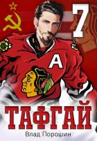 Читать онлайн книгу Тафгай 7 (СИ) автор Порошин Влад Книга Тафгай 7 (СИ)