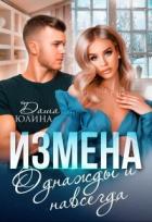 Читать онлайн книгу Измена. Однажды и навсегда (СИ) автор Юлина Даша Книга Измена. Однажды и навсегда (СИ)