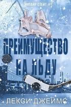 Читать онлайн книгу Преимущество на льду (ЛП) автор Джеймс Лекс Книга Преимущество на льду (ЛП)