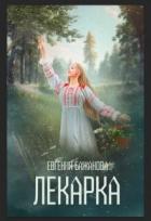 Читать онлайн книгу Лекарка (СИ) автор Бажанова Евгения Книга Лекарка (СИ)