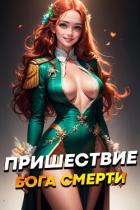 Читать онлайн книгу Пришествие бога смерти. Том 6 (СИ) автор Дорничев Дмитрий Книга Пришествие бога смерти. Том 6 (СИ)