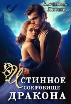 Читать онлайн книгу Истинное сокровище дракона (СИ) автор Лисина Василиса Книга Истинное сокровище дракона (СИ)