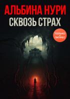 Читать онлайн книгу Сквозь страх автор Нурисламова Альбина Равилевна Книга Сквозь страх
