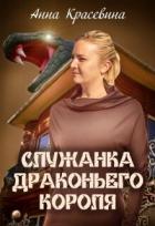 Читать онлайн книгу Служанка Драконьего Короля (СИ) автор Красевина Анна Книга Служанка Драконьего Короля (СИ)