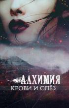 Читать онлайн книгу Алхимия крови и слез (СИ) автор Книга Алхимия крови и слез (СИ)