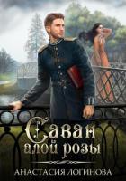 Книга Саван алой розы (СИ)