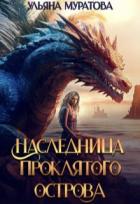 Читать онлайн книгу Наследница проклятого острова (СИ) автор Муратова Ульяна Книга Наследница проклятого острова (СИ)