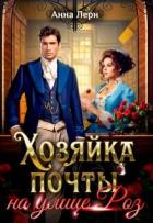 Читать онлайн книгу Хозяйка почты на улице Роз (СИ) автор Лерн Анна Книга Хозяйка почты на улице Роз (СИ)