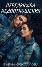 Читать онлайн книгу Передружба - недоотношения (СИ) автор Осколкова Елена Книга Передружба - недоотношения (СИ)