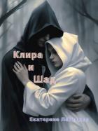 Читать онлайн книгу Клира и Шад (СИ) автор Лапицкая Екатерина Книга Клира и Шад (СИ)