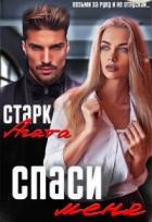 Читать онлайн книгу Спаси меня (СИ) автор Старк Агата Книга Спаси меня (СИ)