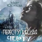 Читать онлайн книгу Переступившая черту (СИ) автор Юсупова Мари Книга Переступившая черту (СИ)