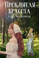 Читать онлайн книгу Проклятая красота (СИ) автор Вознесенская Ольга Книга Проклятая красота (СИ)