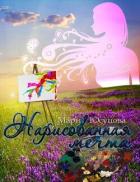 Читать онлайн книгу Нарисованная мечта (СИ) автор Юсупова Мари Книга Нарисованная мечта (СИ)