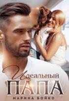 Читать онлайн книгу Идеальный папа (СИ) автор Владимирова-Бойко Марина Книга Идеальный папа (СИ)