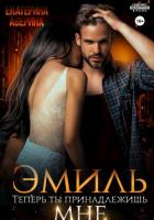 Читать онлайн книгу Эмиль. Теперь ты принадлежишь мне! автор Аверина Екатерина Книга Эмиль. Теперь ты принадлежишь мне!