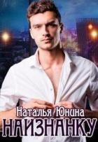 Книга Наизнанку (СИ)