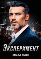 Читать онлайн книгу Эксперимент (СИ) автор Юнина Наталья Книга Эксперимент (СИ)
