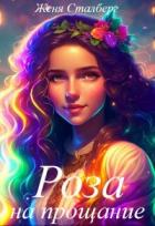 Читать онлайн книгу Роза на прощание или Отец предатель (СИ) автор Сталберг Женя Книга Роза на прощание или Отец предатель (СИ)